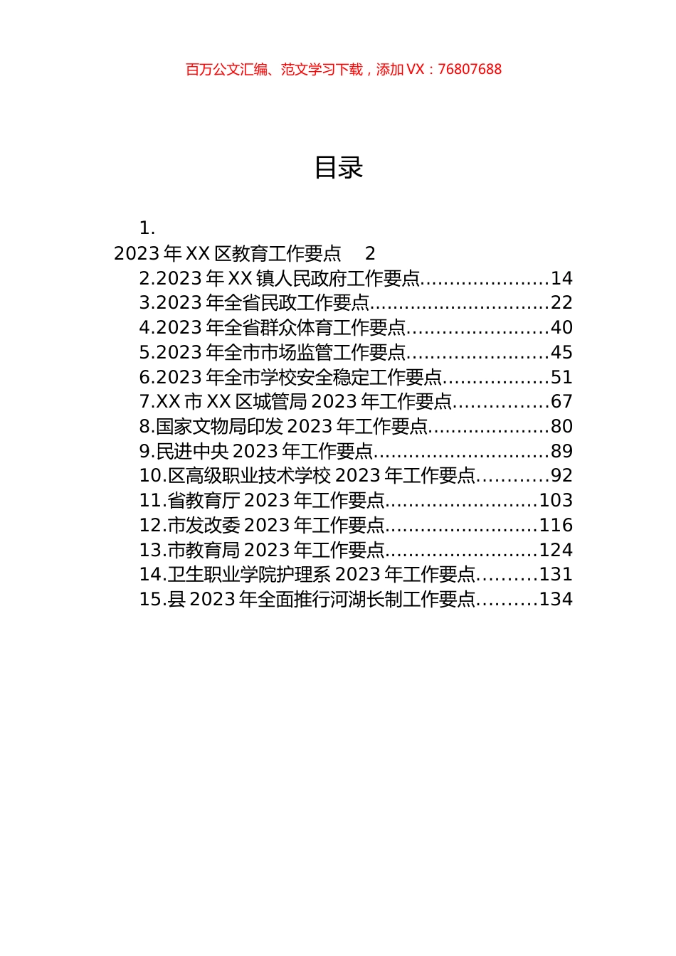 2023年工作要点汇编（15篇）.docx_第1页