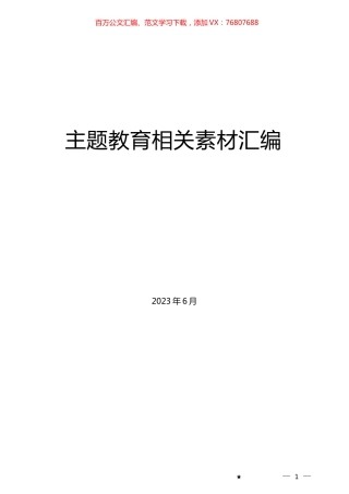 （73篇）主题教育工作总结、汇报、经验材料汇编.docx