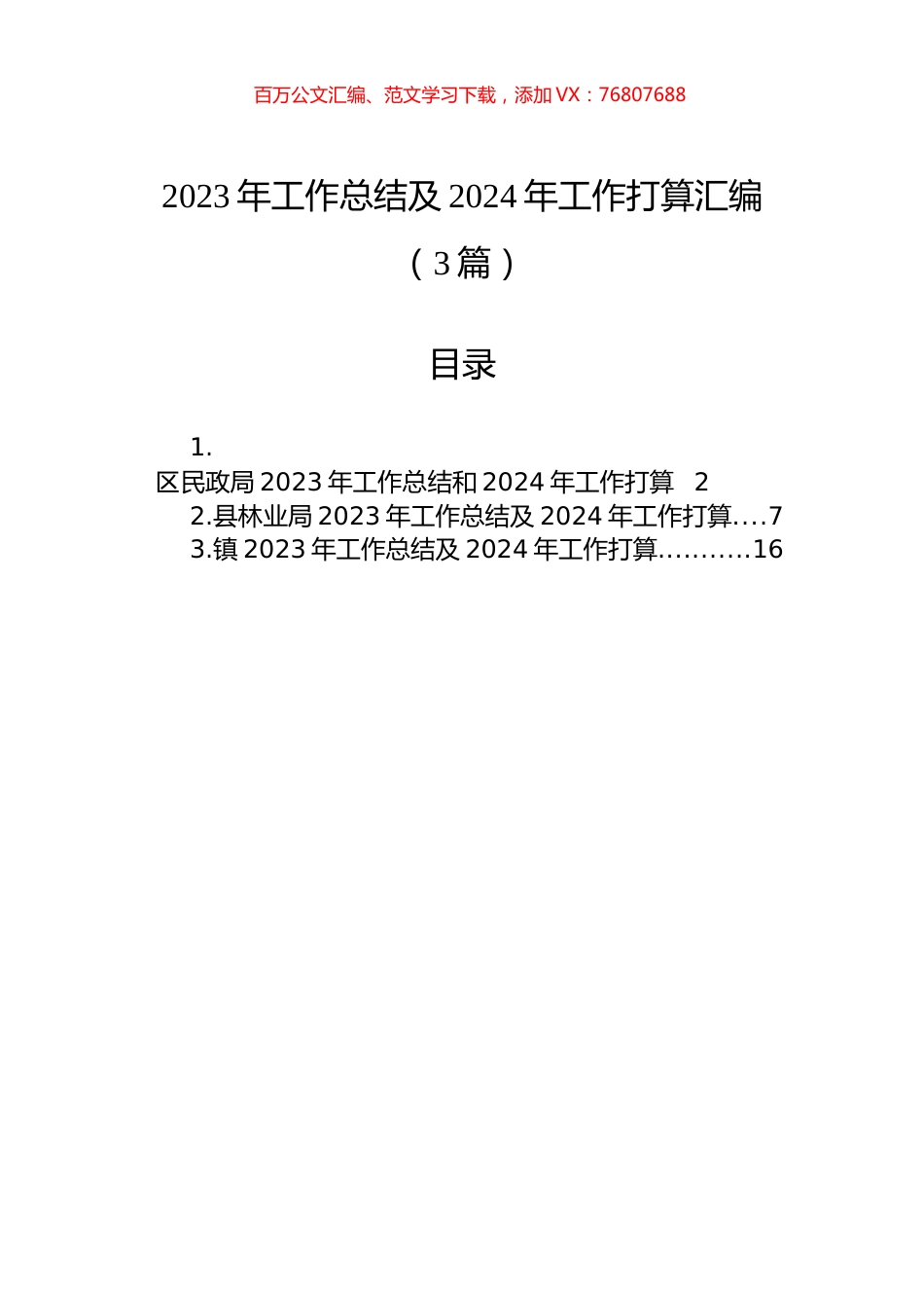 2023年工作总结及2024年工作打算汇编（3篇）.docx_第1页