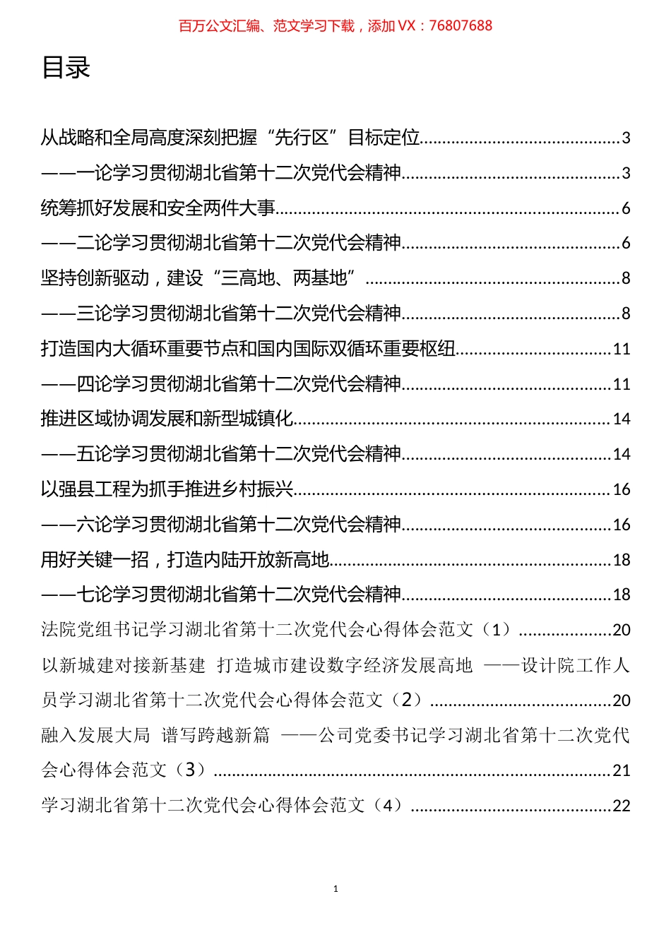学习湖北省第十二次党代会心得体会和理论文章汇编（11篇）.docx_第1页