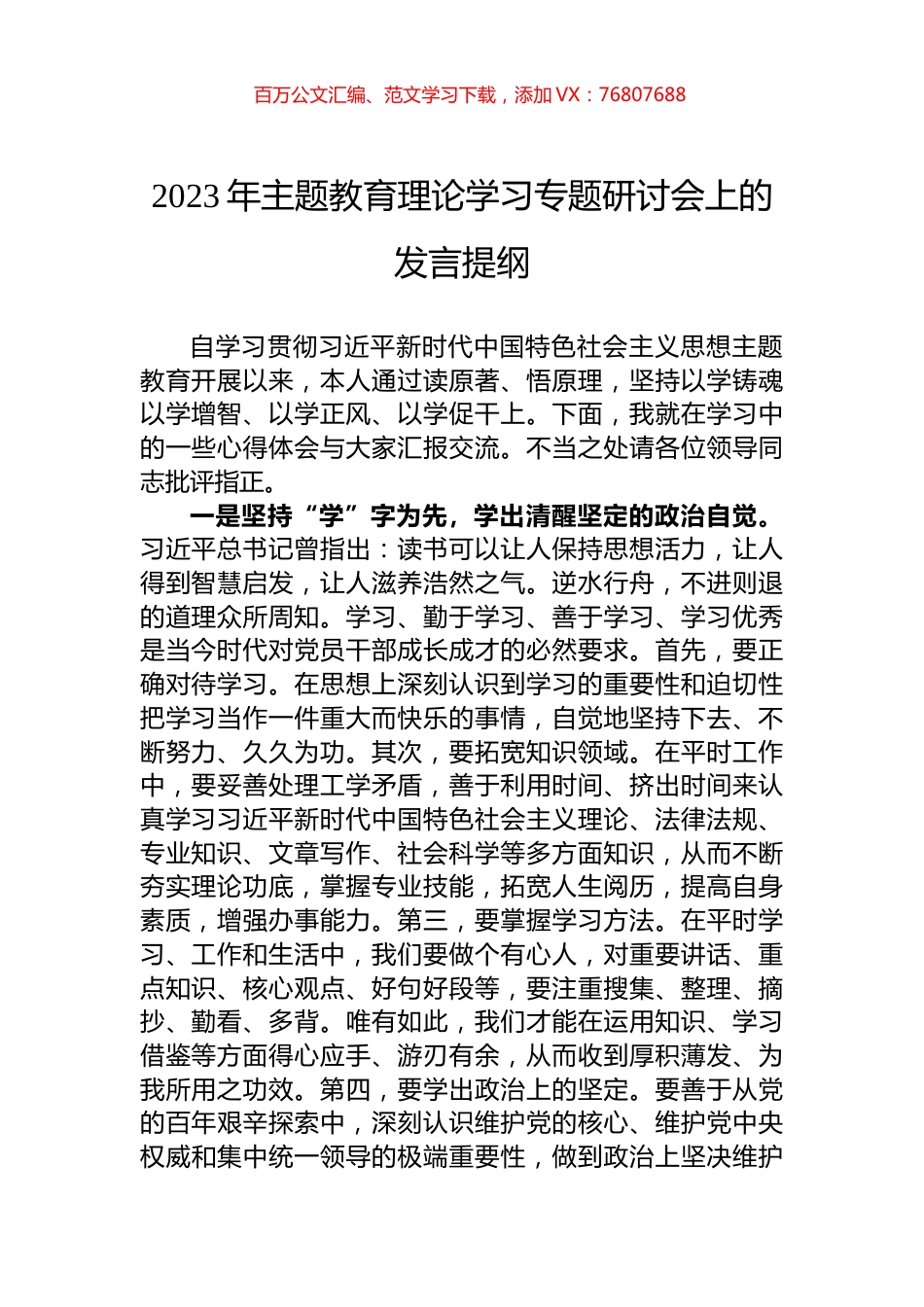 2023年主题教育理论学习专题研讨会上的发言提纲.docx_第1页