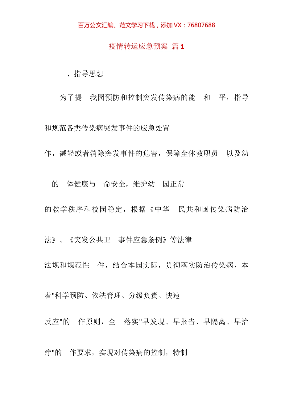 疫情转运应急预案汇编（12篇）.docx_第1页