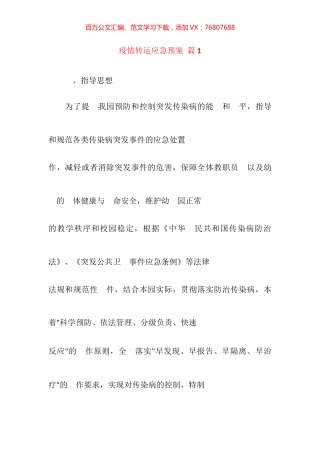 疫情转运应急预案汇编（12篇）.docx