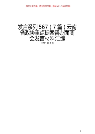 （7篇）云南省政协重点提案督办面商会发言材料汇编.docx