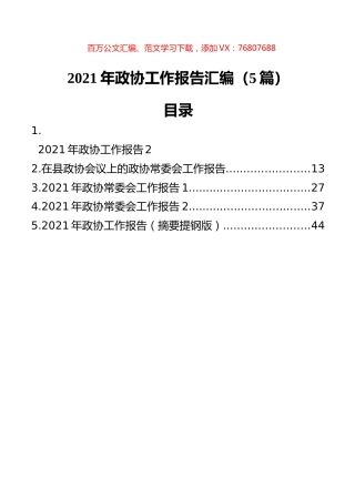 2021年政协工作报告汇编（5篇） (1).docx