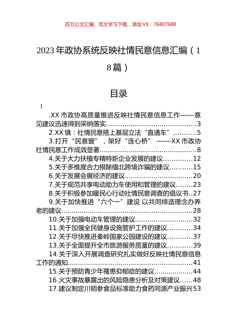 2023年政协系统反映社情民意信息汇编（18篇） (2).docx_第1页