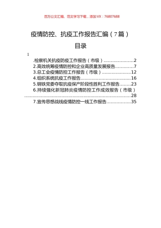 2022年疫情防控、抗疫工作报告汇编（7篇）.docx