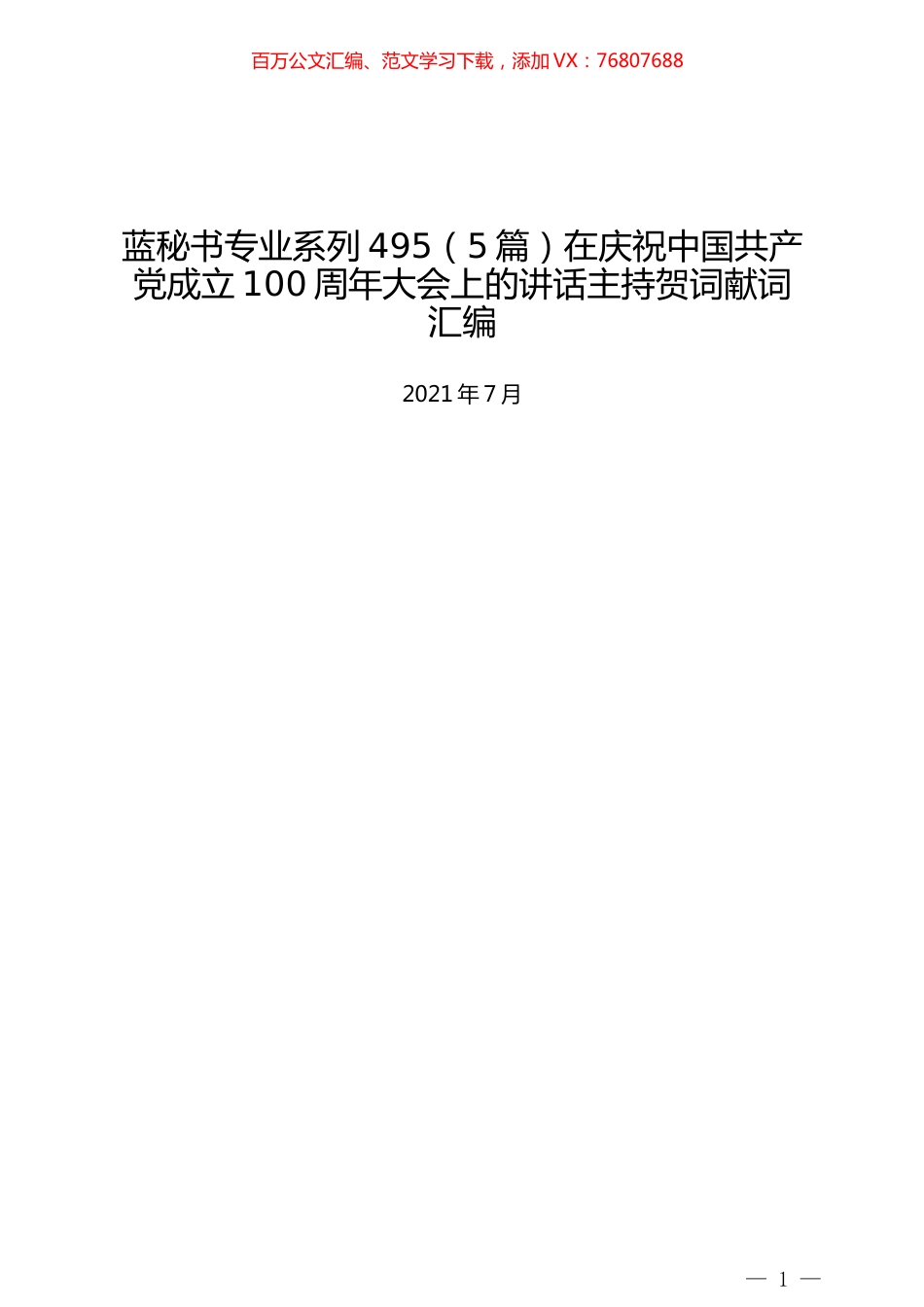 （5篇）在庆祝中国共产党成立100周年大会上的讲话主持贺词献词汇编.docx_第1页