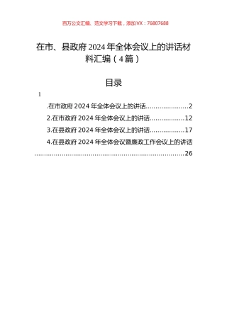在市、县政府2024年全体会议上的讲话材料汇编（4篇）.docx