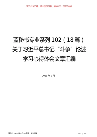 （18篇）关于习近平总书记“斗争”论述学习心得体会文章汇编.docx
