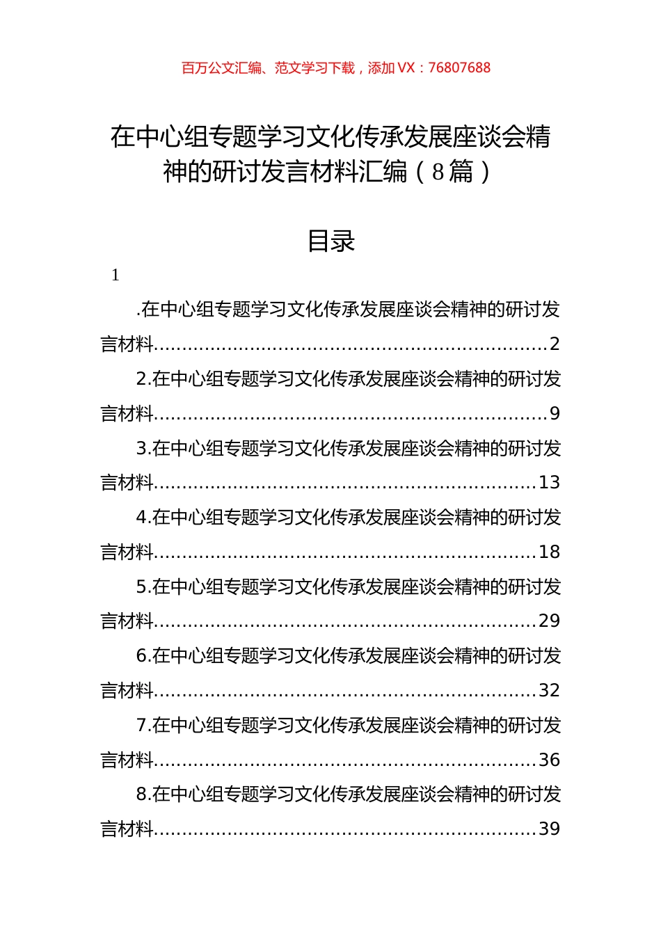 在中心组专题学习文化传承发展座谈会精神的研讨发言材料汇编（8篇）.docx_第1页