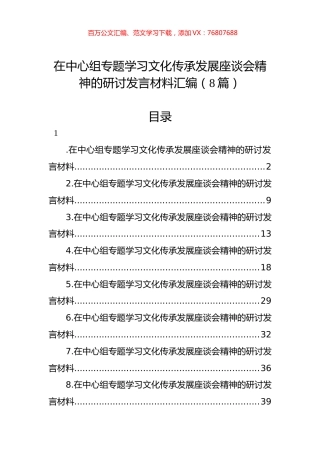 在中心组专题学习文化传承发展座谈会精神的研讨发言材料汇编（8篇）.docx