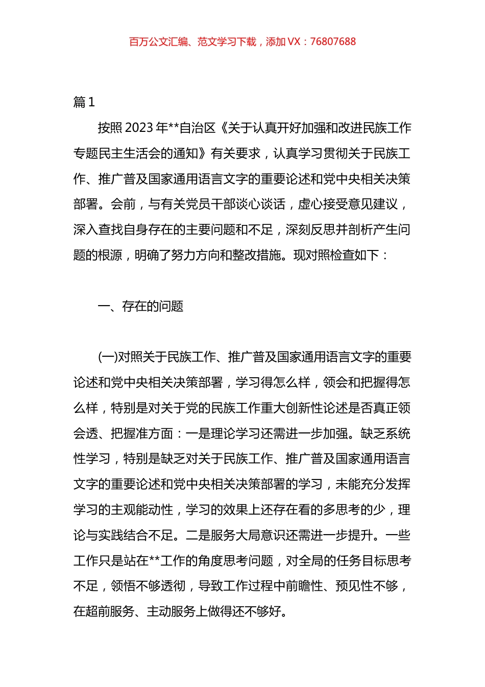 关于加强和改进民族工作的自查报告汇编.docx_第1页