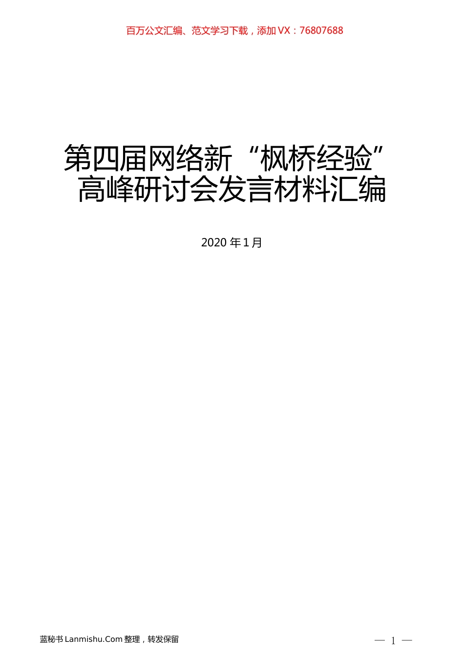 （11篇）第四届网络新“枫桥经验”高峰研讨会发言材料汇编.docx_第1页