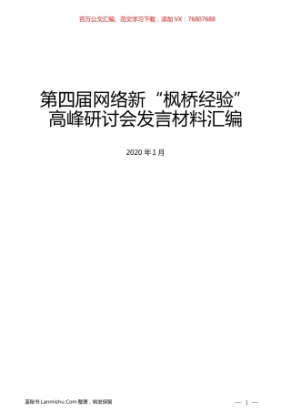 （11篇）第四届网络新“枫桥经验”高峰研讨会发言材料汇编.docx