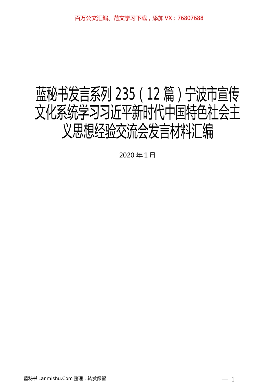 （12篇）宁波市宣传文化系统学习习近平思想经验交流会发言材料汇编.docx_第1页