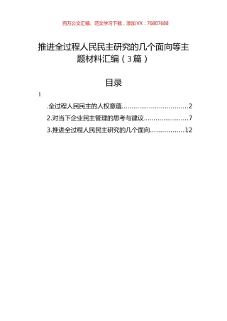 推进全过程人民民主研究的几个面向等主题材料汇编（3篇）.docx
