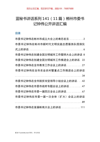 （11篇）郴州市钟伟公开讲话汇编.docx