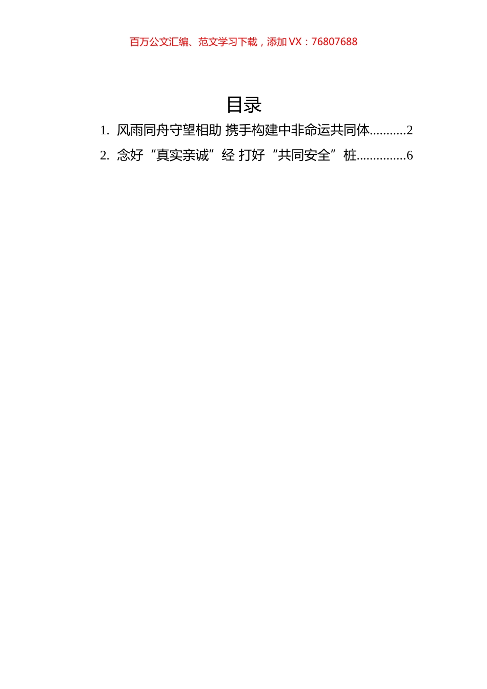 总书记致第二届中非和平安全论坛的贺信的学习心得汇编（2篇）.docx_第1页
