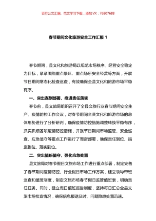 春节期间文化旅游安全工作汇报汇编.docx