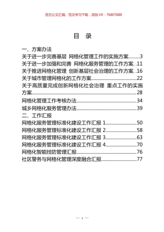 网格化管理相关资料汇编（22篇）.docx