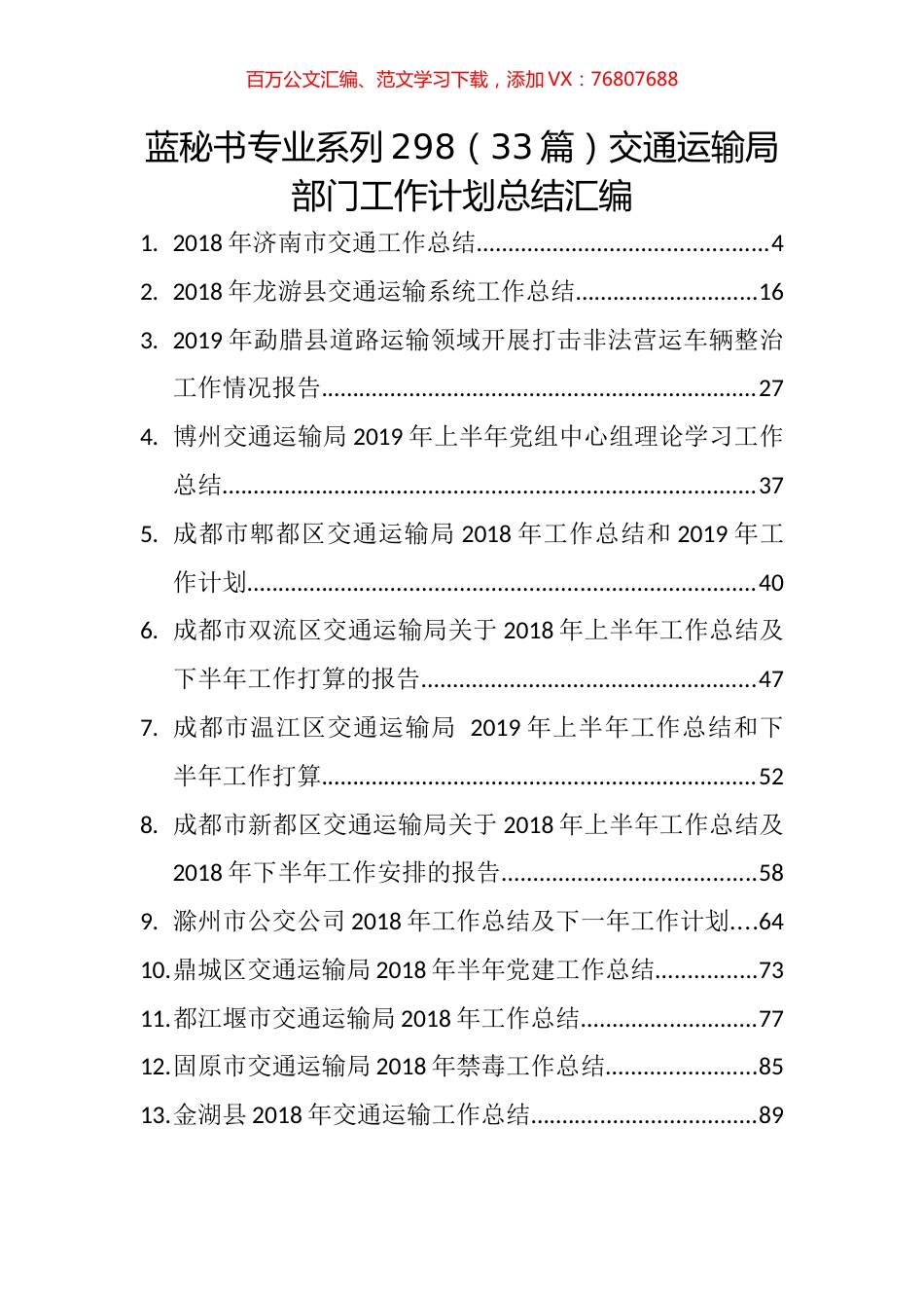 （33篇）交通运输局部门工作计划总结汇编.docx_第1页