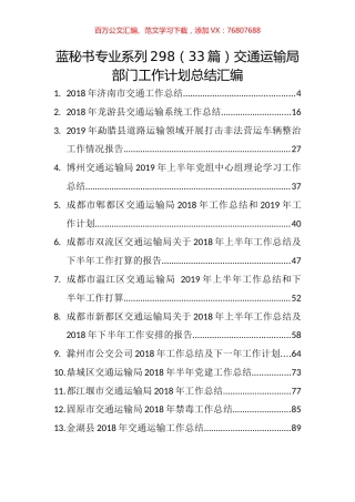 （33篇）交通运输局部门工作计划总结汇编.docx