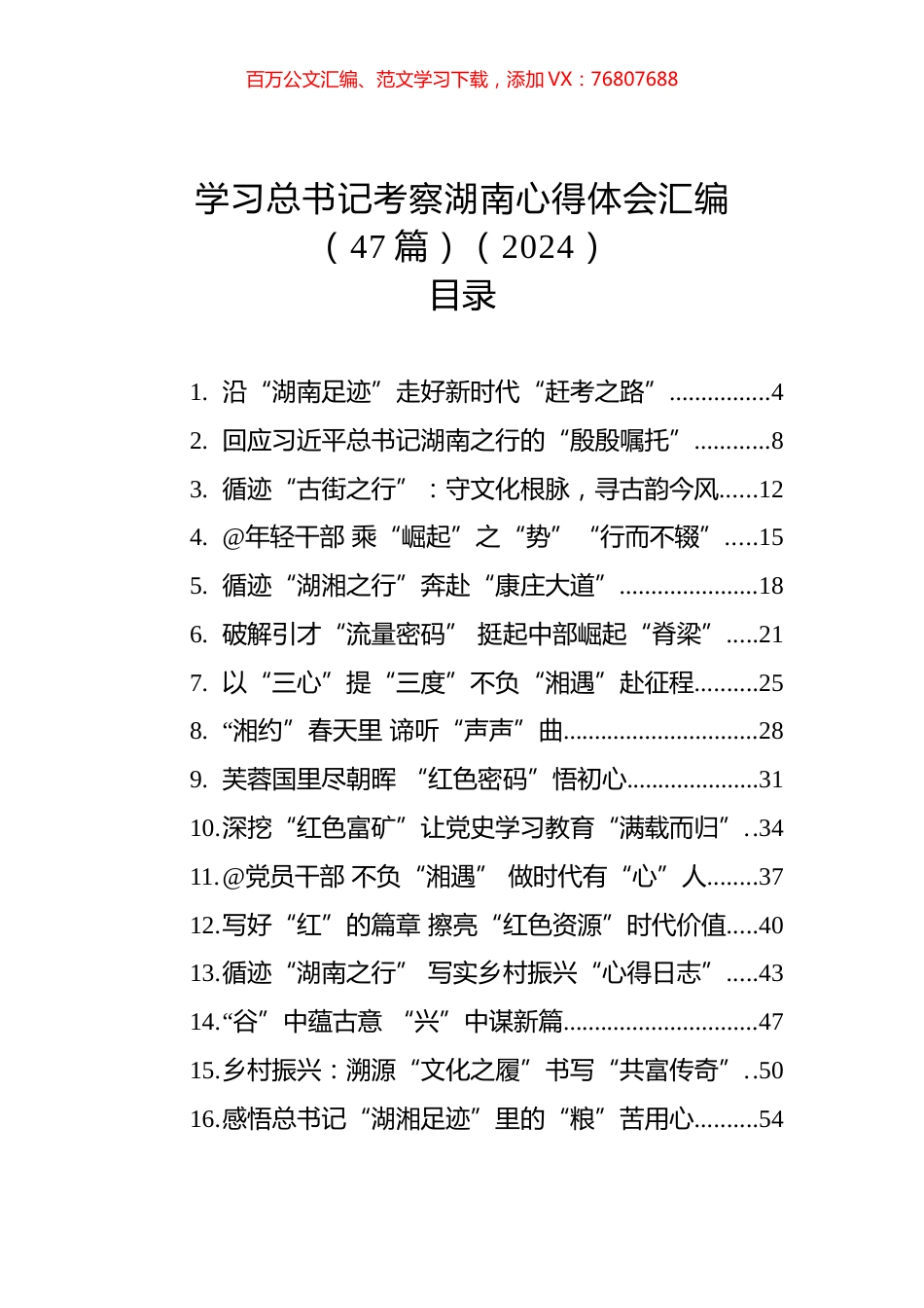 学习总书记考察湖南心得体会汇编（47篇）（2024）.docx_第1页
