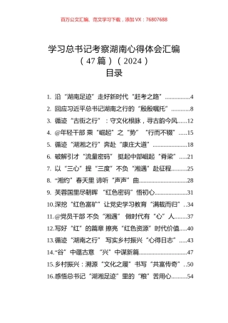 学习总书记考察湖南心得体会汇编（47篇）（2024）.docx