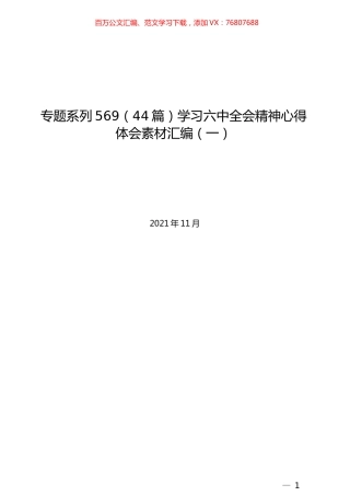 （44篇）学习六中全会精神心得体会素材汇编（一）.docx