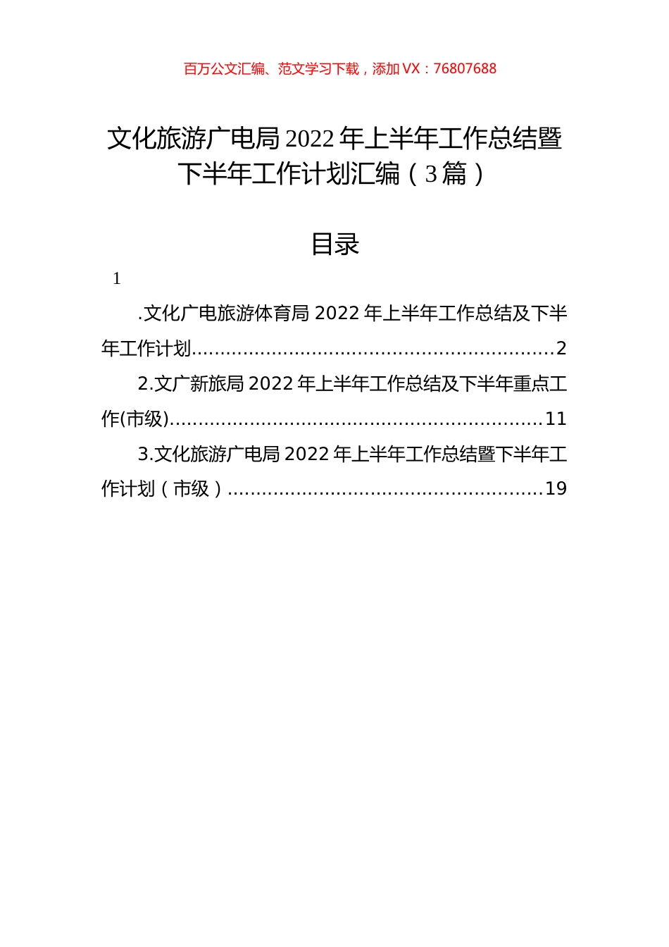文化旅游广电局2022年上半年工作总结暨下半年工作计划汇编（3篇）.docx_第1页