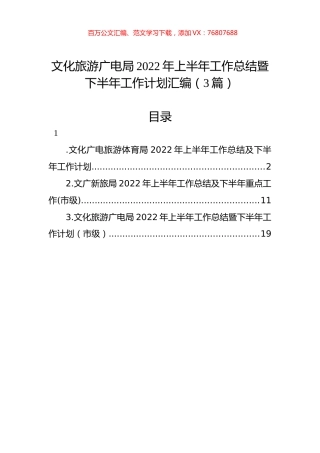 文化旅游广电局2022年上半年工作总结暨下半年工作计划汇编（3篇）.docx
