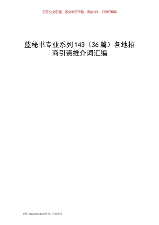 （36篇）各地招商引资推介词汇编.docx