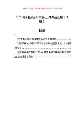 2023年科技创新大会上的讲话汇编（3篇）.docx