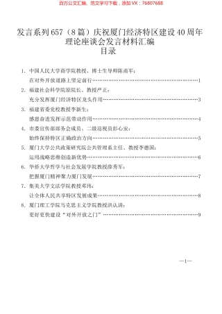 （8篇）庆祝厦门经济特区建设40周年理论座谈会发言材料汇编.docx