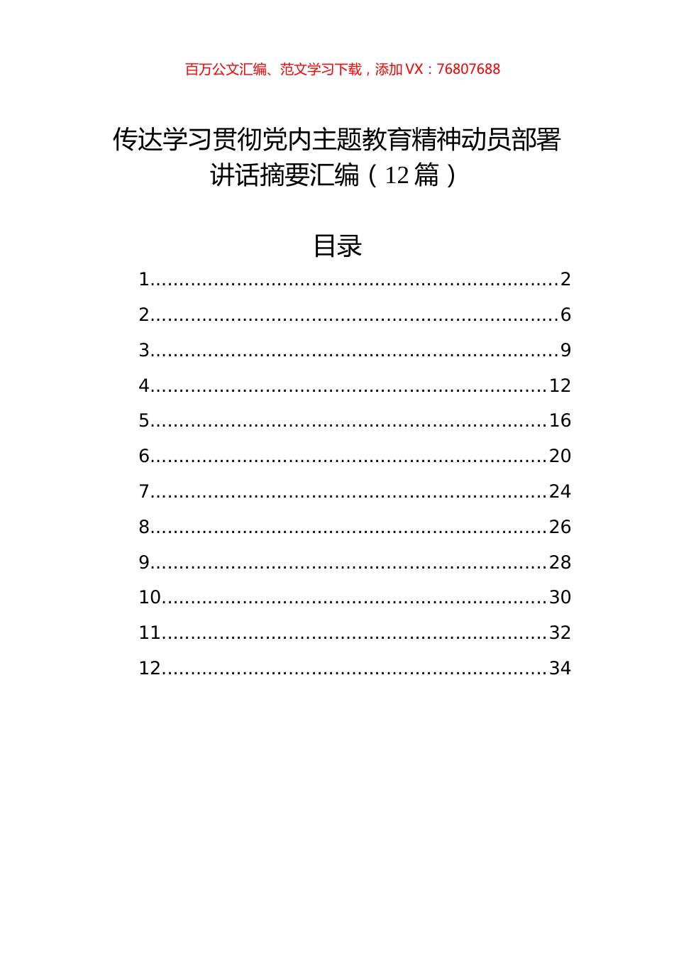 传达学习贯彻党内主题教育精神动员部署讲话摘要汇编（12篇）.docx_第1页