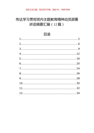 传达学习贯彻党内主题教育精神动员部署讲话摘要汇编（12篇）.docx
