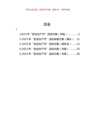 2023年“安全生产月”活动方案汇编.docx