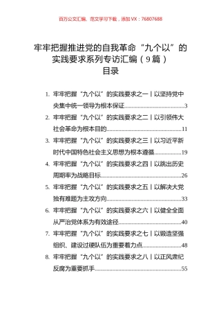 牢牢把握推进党的自我革命“九个以”的实践要求系列专访汇编（10篇）.docx