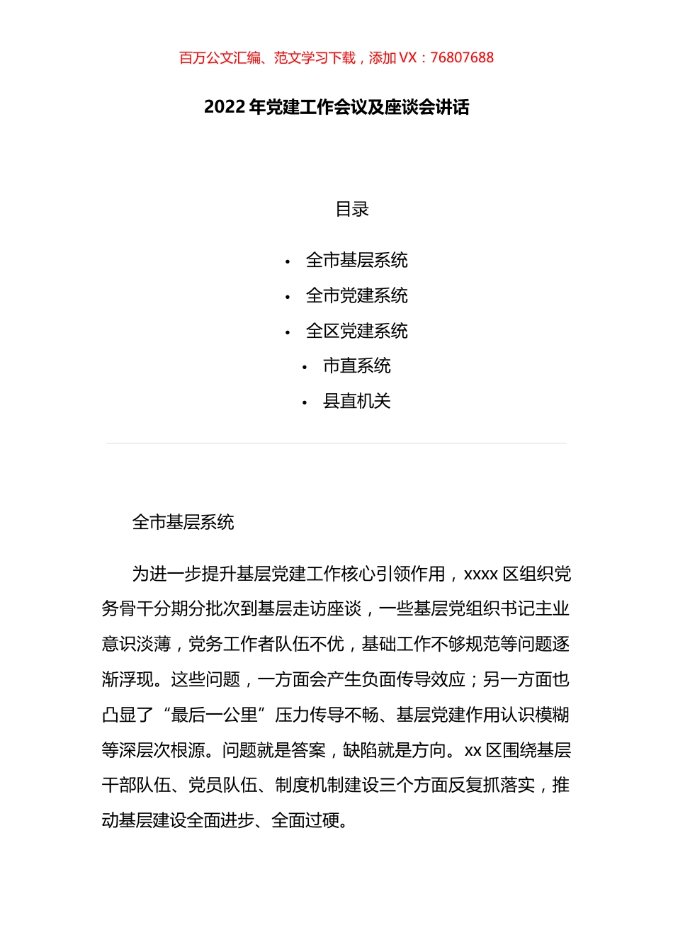 2022年党建工作会议及座谈会讲话汇编.docx_第1页