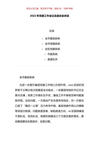 2022年党建工作会议及座谈会讲话汇编.docx