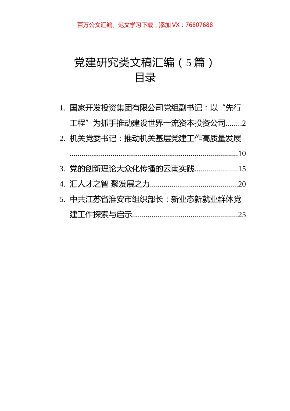 党建研究类文稿汇编（5篇）.docx_第1页