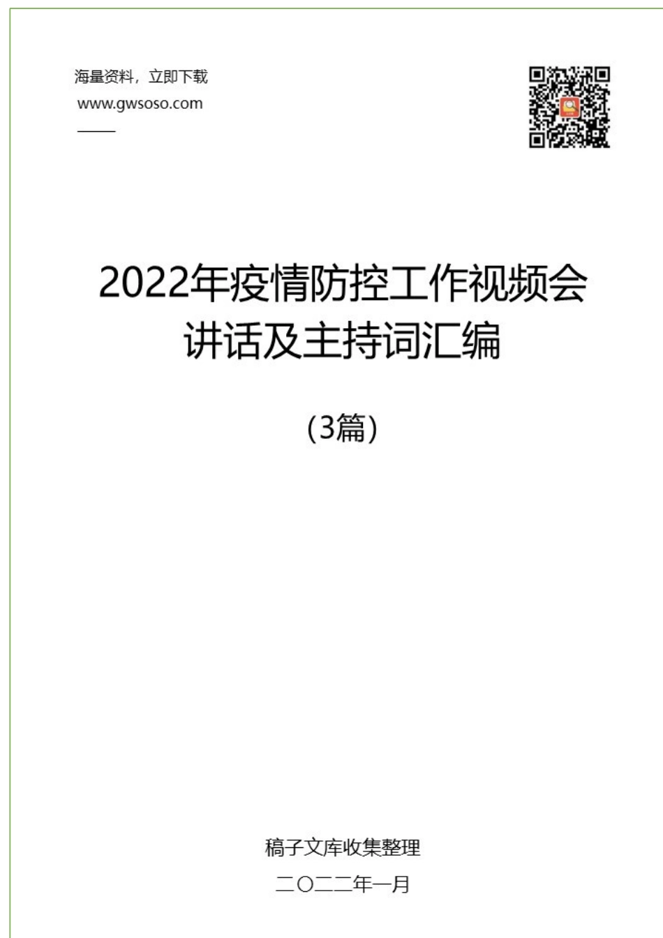 2022年疫情防控工作视频会讲话及主持词汇编（3篇）.docx_第1页