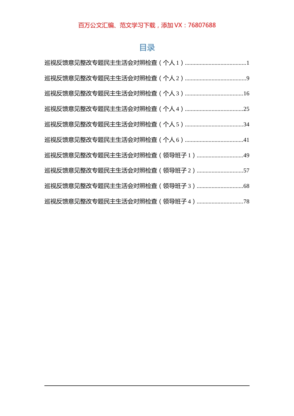 巡视反馈整改专题民主生活会对照检查材料汇编（9篇）.docx_第1页