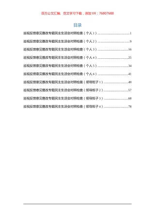 巡视反馈整改专题民主生活会对照检查材料汇编（9篇）.docx