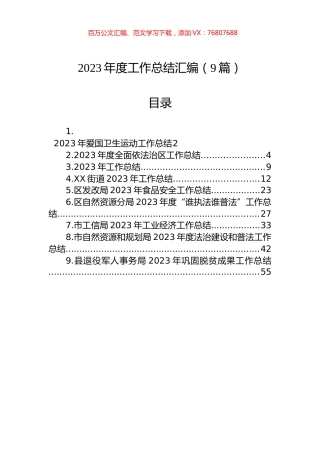2023年度工作总结汇编（9篇）.docx