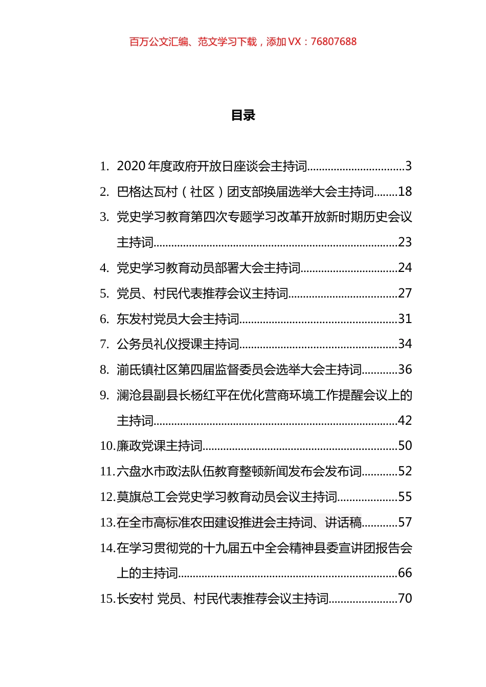 会议主持词汇编(18篇).docx_第1页
