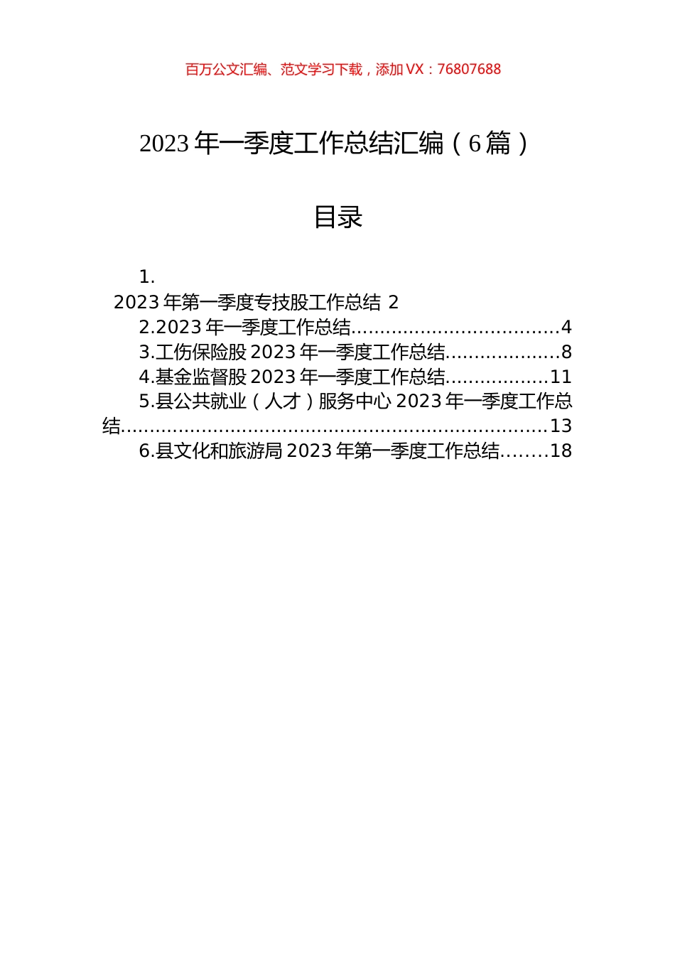 2023年一季度工作总结汇编（6篇）.docx_第1页