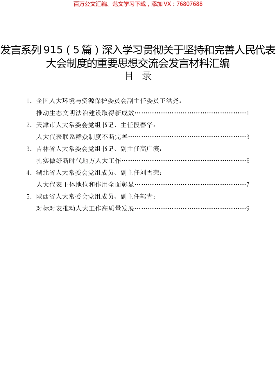 深入学习贯彻关于坚持和完善人民代表大会制度的重要思想交流会发言材料汇编.docx_第1页