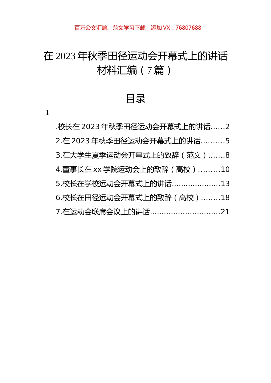 在2023年秋季田径运动会开幕式上的讲话材料汇编（7篇）.docx_第1页